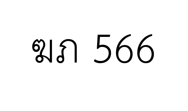 ฆภ 566